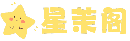 星茉阁